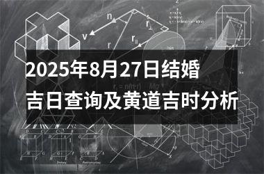 2025年8月27日结婚吉日查询及黄道吉时分析