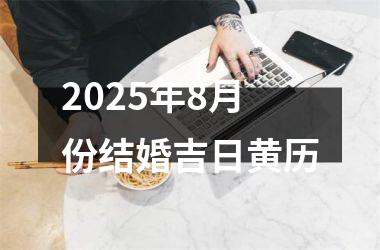 <h3>2025年8月份结婚吉日黄历