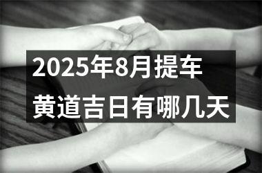 2025年8月提车黄道吉日有哪几天