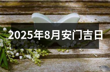 <h3>2025年8月安门吉日