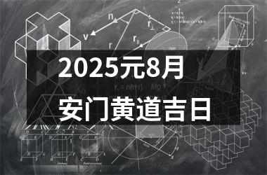 <h3>2025元8月安门黄道吉日