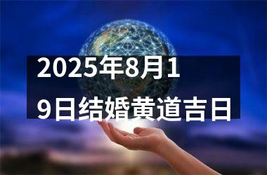 2025年8月19日结婚黄道吉日
