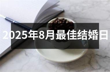 <h3>2025年8月最佳结婚日