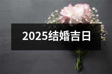 2025结婚吉日
