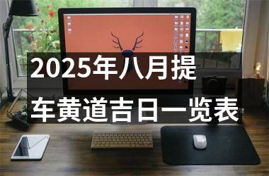 2025年八月提车黄道吉日一览表