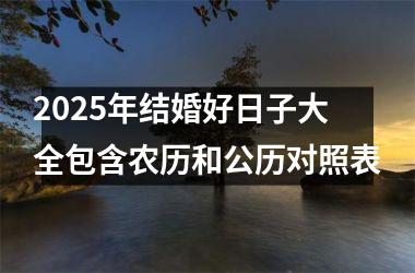 <h3>2025年结婚好日子大全包含农历和公历对照表