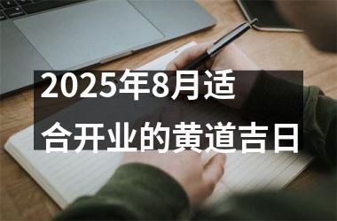 2025年8月适合开业的黄道吉日