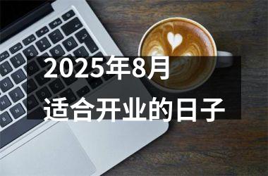 <h3>2025年8月适合开业的日子