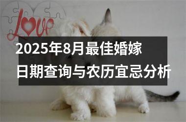 2025年8月最佳婚嫁日期查询与农历宜忌分析