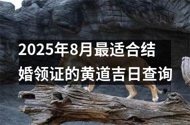 2025年8月最适合结婚领证的黄道吉日查询