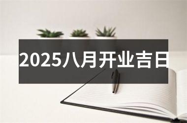 2025八月开业吉日