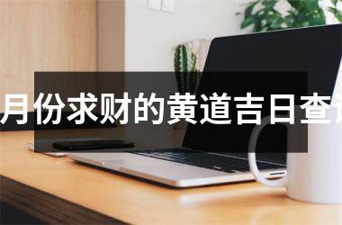 8月份求财的黄道吉日查询