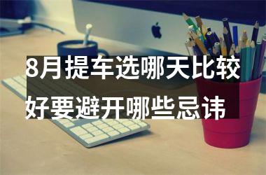8月提车选哪天比较好要避开哪些忌讳