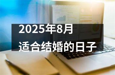 2025年8月适合结婚的日子
