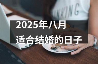 2025年八月适合结婚的日子