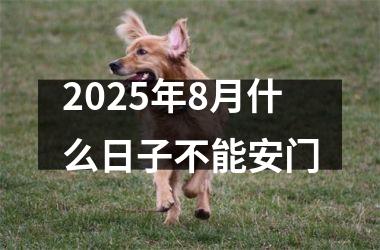 2025年8月什么日子不能安门