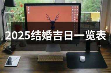 2025结婚吉日一览表
