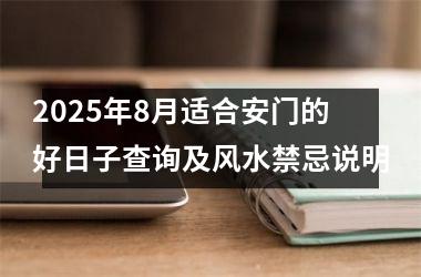2025年8月适合安门的好日子查询及风水禁忌说明