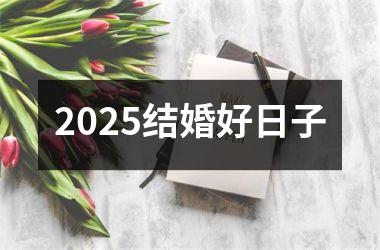 <h3>2025结婚好日子