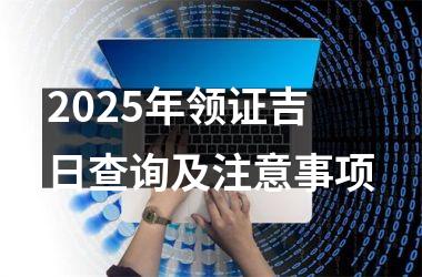 2025年领证吉日查询及注意事项