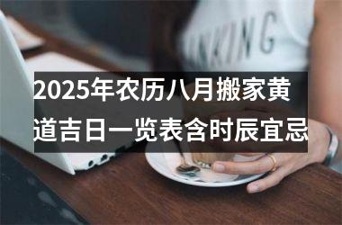 2025年农历八月搬家黄道吉日一览表含时辰宜忌