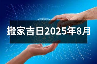 搬家吉日2025年8月
