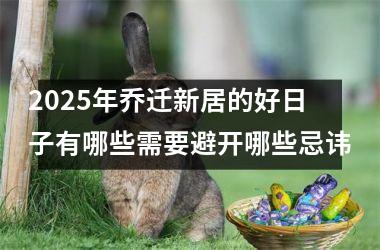 2025年乔迁新居的好日子有哪些需要避开哪些忌讳