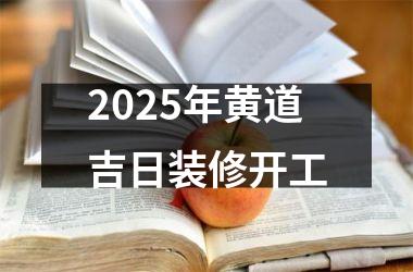 2025年黄道吉日装修开工