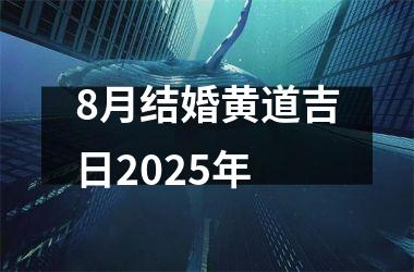 8月结婚黄道吉日2025年