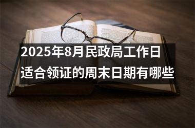 2025年8月民政局工作日适合领证的周末日期有哪些