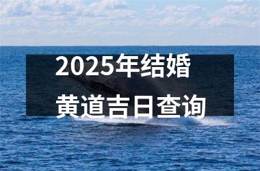 <h3>2025年结婚黄道吉日查询