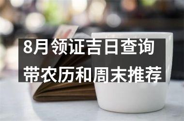 8月领证吉日查询 带农历和周末推荐