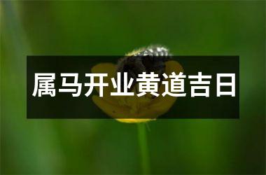 属马开业黄道吉日
