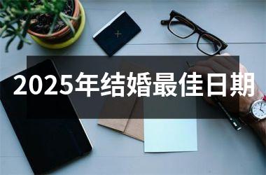 2025年结婚最佳日期