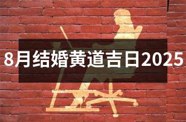 <h3>8月结婚黄道吉日2025