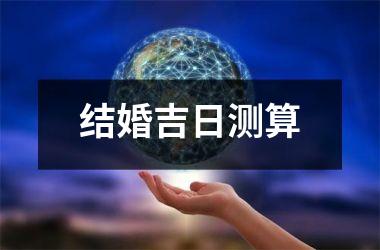 <h3>结婚吉日测算