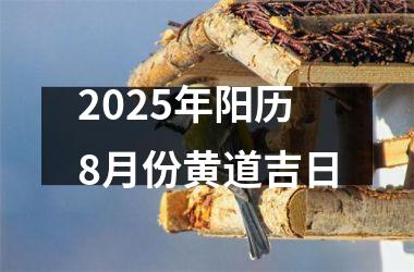 2025年阳历8月份黄道吉日