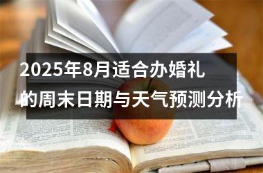 2025年8月适合办婚礼的周末日期与天气预测分析