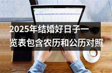 <h3>2025年结婚好日子一览表包含农历和公历对照