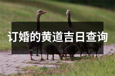 订婚的黄道吉日查询