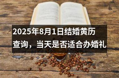 2025年8月1日结婚黄历查询，当天是否适合办婚礼