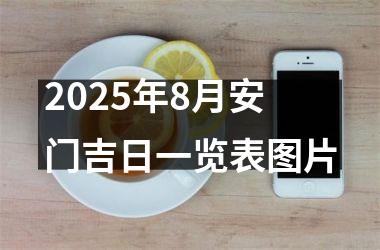 2025年8月安门吉日一览表图片