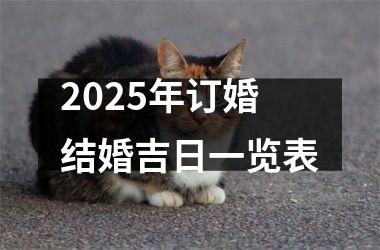 2025年订婚结婚吉日一览表