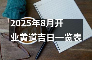 <h3>2025年8月开业黄道吉日一览表