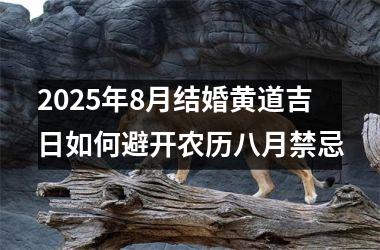 2025年8月结婚黄道吉日如何避开农历八月禁忌