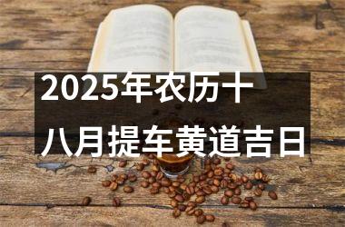 2025年农历十八月提车黄道吉日