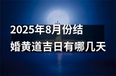 2025年8月份结婚黄道吉日有哪几天