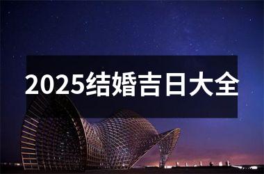 2025结婚吉日大全