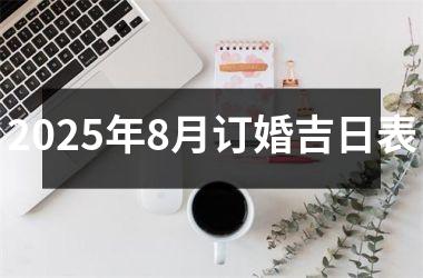 2025年8月订婚吉日表