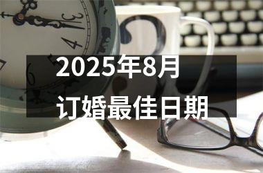 <h3>2025年8月订婚最佳日期